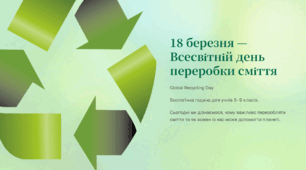 Презентація «18 березня — Всесвітній день переробки сміття (Global Recycling Day)» для учнів 5-9 класів