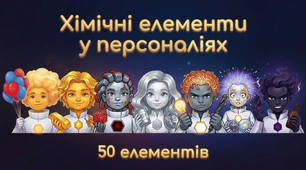 Хімічні елементи у персоналіях
