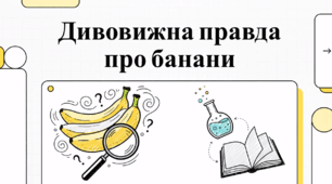 Дивовижна правда про банани