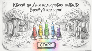 Квест до Дня кольорових олівців