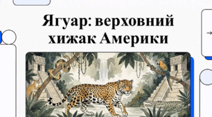 Ягуар - найбільша кішка Америки
