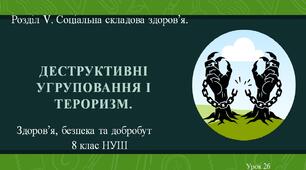 8 клас НУШ Здоров'я, безпека та добробут. Урок 26. Деструктивні угруповання і тероризм.