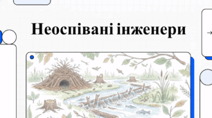 7 квітня Міжнародний день бобра