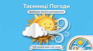 Таємниці погоди: інтерактивна подорож у світ метеорології (до Всесвітнього дня метеорології)