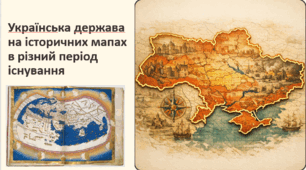 Українська держава на  історичних мапах у різний період існування.