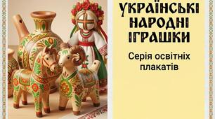УКРАЇНСЬКА НАРОДНА ІГРАШКА: Серія освітніх плакатів для садочка та НУШ! 🇺🇦