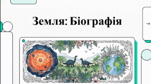 Відеоогляд "Цікаві факти про Землю"