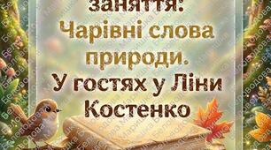 ЧАРІВНИЙ СВІТ ЛІНИ КОСТЕНКО: Матеріали  для садочка та НУШ!