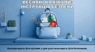 Правила безпеки життєдіяльності на весняних канікулах