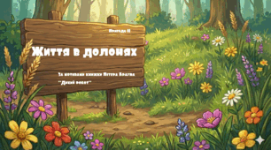 ЯДС.Тема 7.. Візуалізація оповідання "Пригода 2. Життя в долонях"