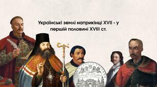 УКРАЇНСЬКА КОЗАЦЬКА ДЕРЖАВА  НАПРИКІНЦІ 50-Х РОКІВ XVII СТОЛІТТЯ –  НА ПОЧАТКУ XVIII СТОЛІТТЯ