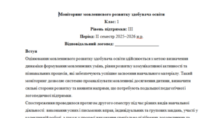 Моніторинг ДЛЯ ЛОГОПЕДА 1 клас 3 рівень ІІ семестр(можу зробити індивідуально за потребами пишіть в особисті)