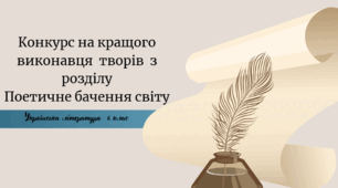 Виразне читання напам1ять творів з розділу "Поетичне бачення світу"
