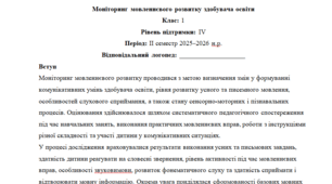 Моніторинг ДЛЯ ЛОГОПЕДА 1 клас 4 рівень ІІ семестр(можу зробити індивідуально за потребами пишіть в особисті)
