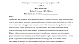 Моніторинг ДЛЯ ЛОГОПЕДА 1 клас 5 рівень ІІ семестр(можу зробити індивідуально за потребами пишіть в особисті)