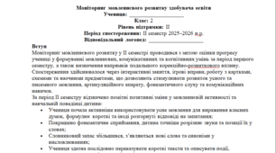 Моніторинг ДЛЯ ЛОГОПЕДА 2 клас 2 рівень ІІ семестр(можу зробити індивідуально за потребами пишіть в особисті)