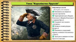Королівство Пруссія. 8 клас (НУШ). Всесвітня історія. За підручником Васильків І.Д. та ін.