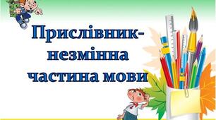 Робочий аркуш уроку "Прислівник: загальне значення, морфологічні ознаки, синтаксична роль"