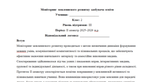 Моніторинг ДЛЯ ЛОГОПЕДА 2 клас 3 рівень ІІ семестр(можу зробити індивідуально за потребами пишіть в особисті)