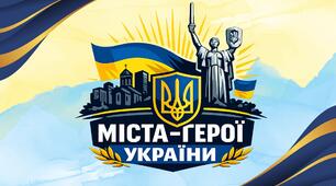 Виховна година Міста герої України