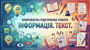 Діагностувальна робота. Інформація. Текст