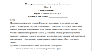 Моніторинг ДЛЯ ЛОГОПЕДА 2 клас 4 рівень ІІ семестр(можу зробити індивідуально за потребами пишіть в особисті)