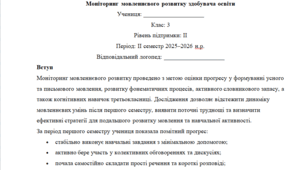 Моніторинг ДЛЯ ЛОГОПЕДА 3 клас 2 рівень ІІ семестр(можу зробити індивідуально за потребами пишіть в особисті)