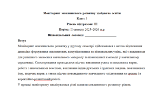 Моніторинг ДЛЯ ЛОГОПЕДА 3 клас 3 рівень ІІ семестр(можу зробити індивідуально за потребами пишіть в особисті)