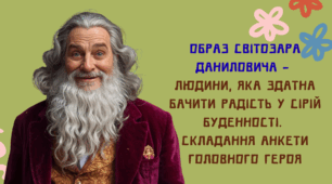 Анастасія Шевердіна "Крамниця щастя". Образ Світозара Даниловича – людини, яка здатна бачити радість у сірій буденності. Складання анкети головного героя