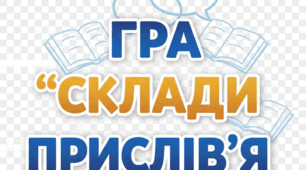 Гра "Склади прислів'я"