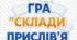 Гра "Склади прислів'я"