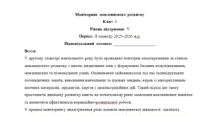 Моніторинг ДЛЯ ЛОГОПЕДА 3 клас 5 рівень ІІ семестр(можу зробити індивідуально за потребами пишіть в особисті)
