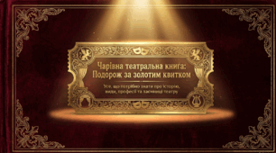 Таємниці театру: велика інтерактивна подорож у світ сцени (до Міжнародного дня театру)