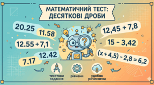 Додавання да віднімання десяткових дробів