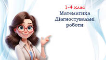 💎 Діагностувальні роботи з математики