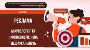 Реклама. Мікроблогінг та інфлюенсери: нова медіареальність