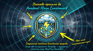 Таємниці атмосфери: велика інтерактивна подорож у світ погоди (до Всесвітнього дня метеоролога)