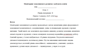 Моніторинг ДЛЯ ЛОГОПЕДА 4 клас 2 рівень ІІ семестр(можу зробити індивідуально за потребами пишіть в особисті)