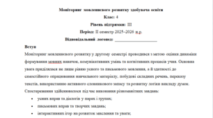 Моніторинг ДЛЯ ЛОГОПЕДА 4 клас 3 рівень ІІ семестр(можу зробити індивідуально за потребами пишіть в особисті)