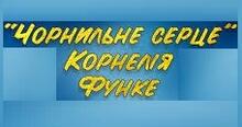 КОРНЕЛІЯ ФУНКЕ. «ЧОРНИЛЬНЕ СЕРЦЕ».