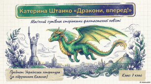 Катерина Штанко «Дракони, вперед!» (скорочено).  Коротко про письменницю. Казкові персонажі та пригодницька інтрига у повісті.