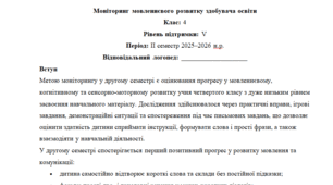 Моніторинг ДЛЯ ЛОГОПЕДА 4 клас 5 рівень ІІ семестр(можу зробити індивідуально за потребами пишіть в особисті)