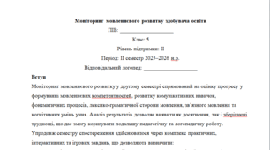 Моніторинг ДЛЯ ЛОГОПЕДА 5 клас 2 рівень ІІ семестр(можу зробити індивідуально за потребами пишіть в особисті)