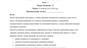 Моніторинг ДЛЯ ЛОГОПЕДА 5 клас 3 рівень ІІ семестр(можу зробити індивідуально за потребами пишіть в особисті)