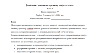 Моніторинг ДЛЯ ЛОГОПЕДА 5 клас 4 рівень ІІ семестр(можу зробити індивідуально за потребами пишіть в особисті)