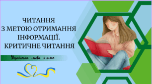 ЧИТАННЯ  З МЕТОЮ ОТРИМАННЯ  ІНФОРМАЦІЇ.  КРИТИЧНЕ ЧИТАННЯ