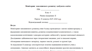 Моніторинг ДЛЯ ЛОГОПЕДА 6 клас 2 рівень ІІ семестр(можу зробити індивідуально за потребами пишіть в особисті)