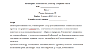 Моніторинг ДЛЯ ЛОГОПЕДА 6 клас 3 рівень ІІ семестр(можу зробити індивідуально за потребами пишіть в особисті)