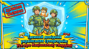 Інтерактивна презентація до Дня Національної гвардії України (26 березня)