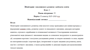 Моніторинг ДЛЯ ЛОГОПЕДА 6 клас 4 рівень ІІ семестр(можу зробити індивідуально за потребами пишіть в особисті)